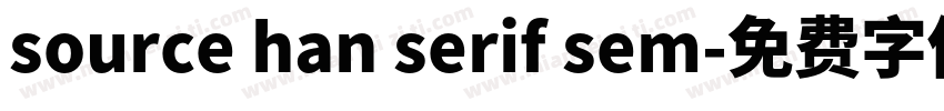 source han serif sem字体转换